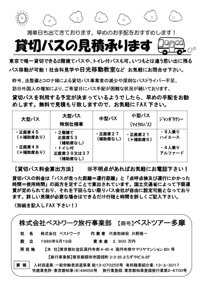 貸切バスの見積